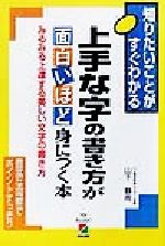 上手な字の書き方が面白いほど身につく本 みるみる上達する美しい文字の書き方-