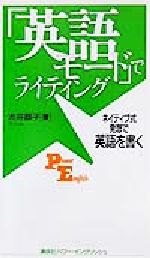 「英語モード」でライティング ネイティブ式発想で英語を書く-(講談社パワー・イングリッシュ)
