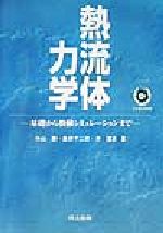 熱流体力学 基礎から数値シミュレーションまで-(CD-ROM1枚付)