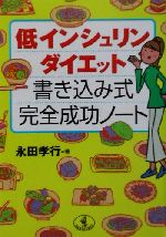 低インシュリンダイエット書き込み式完全成功ノート -(ワニ文庫)