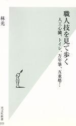 職人技を見て歩く 人工心臓、トイレ、万年筆、五重塔…-(光文社新書)