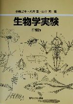 生物学実験