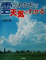 雲のかたちで天気がわかる -(かがくだいすき)