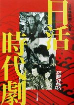 日本映画興亡史 -日活時代劇(日本映画興亡史2)(2)