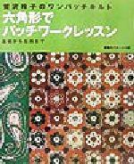 鷲沢玲子のワンパッチキルト六角形でパッチワークレッスン 基礎から応用まで-