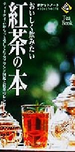 おいしく飲みたい紅茶の本 -(ポケットノート)