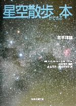 星空散歩ができる本 北半球版 北半球版-