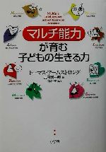 「マルチ能力」が育む子どもの生きる力