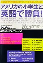 アメリカの小学生と英語で勝負! あなたの本当の英語力はどのくらい?さあ、試してみよう!-