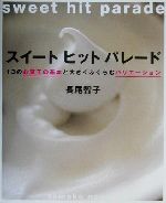 スイートヒットパレード 13のお菓子の基本と大きくふくらむバリエーション-(まあるい食卓シリーズ)