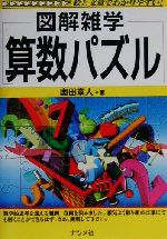 図解雑学 算数パズル -(図解雑学シリーズ)