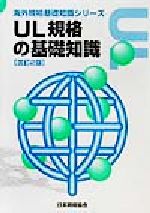 UL規格の基礎知識 -(海外規格基礎知識シリーズ)