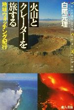 火山とクレーターを旅する 地球ウォッチング紀行-