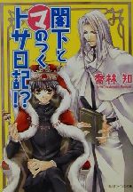 閣下とマのつくトサ日記!? -(角川ビーンズ文庫)