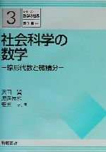 社会科学の数学 線形代数と微積分-(シリーズ数学の世界3)