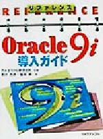 リファレンス Oracle9i導入ガイド