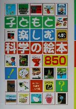 子どもと楽しむ科学の絵本850