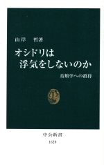 オシドリは浮気をしないのか 鳥類学への招待-(中公新書)