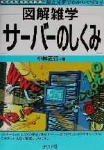 図解雑学 サーバーのしくみ -(図解雑学シリーズ)