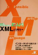 日本一わかりやすい!超入門XML