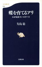 蝶を育てるアリ わが昆虫フィールドノート-(文春新書)