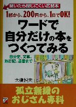 ワードで自分だけの本をつくってみる 孤立無援のおじさん専科-(アスカコンピューター)