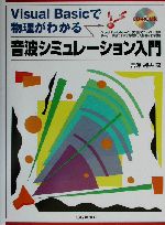 音波シミュレーション入門 Visual Basicで物理がわかる-(CD-ROM1枚付)