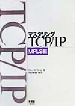 マスタリングTCP/IP MPLS編 -(MPLS編)