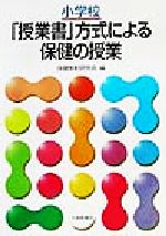 小学校「授業書」方式による保健の授業