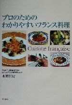 プロのためのわかりやすいフランス料理