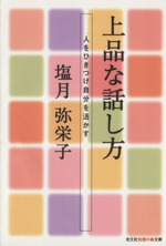 上品な話し方 人をひきつけ自分を活かす-(知恵の森文庫)