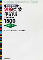 新正書法対応独検突破単語集 3・4級合格必修1600-