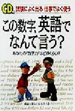 試験によく出る仕事でよく使うこの数字、英語でなんて言う? あなたの“数字力”はどれくらい?-(CD1枚付)