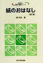 紙のおはなし -(おはなし科学・技術シリーズ)