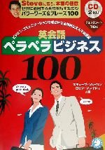 英会話ペラペラビジネス100 ビジネス・コミュニケーションを成功させる、知的な大人の会話術-(CD2枚、赤チェックシート1枚付)