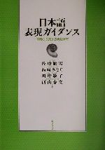 日本語表現ガイダンス 情報の収集から発信まで-