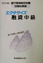 エクササイズ融資中級 -(銀行実務検定試験試験対策集)(2002年度版)