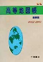 高等地図帳 最新版 -(2002‐2003)