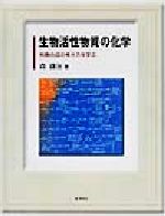 生物活性物質の化学 有機合成の考え方を学ぶ-