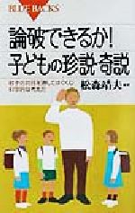 論破できるか!子供の珍説・奇説 親子の対話を通してはぐくむ科学的な考え方-(ブルーバックス)