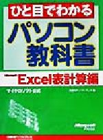 ひと目でわかるパソコン教科書 Microsoft Excel表計算編 -(Microsoft Excel表計算編)