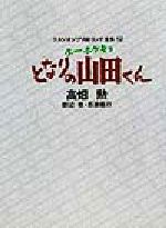 ホーホケキョとなりの山田くん -(スタジオジブリ絵コンテ全集12)(三方背スリーブケース付)