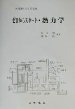 ゼロからスタート・熱力学 -(実用理工学入門講座)