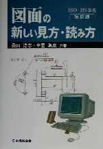 ISO・JIS準拠 図面の新しい見方・読み方