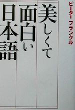 美しくて面白い日本語