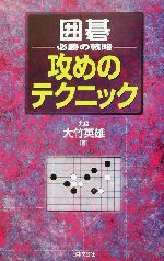 囲碁 必勝の戦略 攻めのテクニック