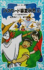 パスワード春夏秋冬 パソコン通信探偵団事件ノート 11-(講談社青い鳥文庫)(上)