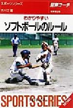 図解コーチ ソフトボールのルール -(2002年版)