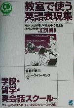 教室で使う英語表現集 英語での授業、学校の中で使える便利な表現3200-(Beret booksCD book)(CD3枚付)