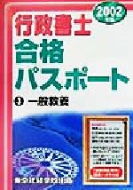 行政書士合格パスポート -一般教養(3)